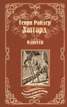 Генри Хаггард Одиссей. Владычица Зари [сборник] обложка книги