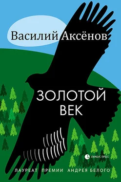 Василий Аксёнов Золотой век [сборник] обложка книги