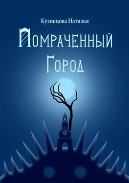Натали Кузнецова Помраченный город [СИ] обложка книги