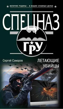 Сергей Самаров Летающие убийцы обложка книги