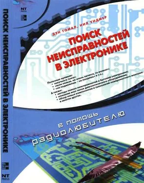 Ден Томел Поиск неисправностей в электронике обложка книги