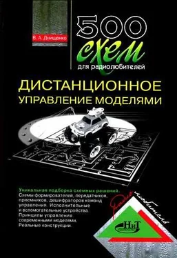 В. Днищенко 500 схем для радиолюбителей. Дистанционное управление моделями обложка книги