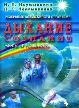 Иван Неумывакин Резервные возможности организма. Дыхание.Сознание. Мифы и реальность обложка книги