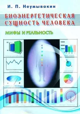 Иван Неумывакин Биоэнергетическая сущность человека. Мифы и реальность обложка книги