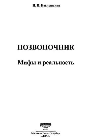 Роль позвоночника так называемого позвоночного столба огромна в состоянии - фото 1