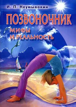 Иван Неумывакин Позвоночник. Мифы и реальность обложка книги