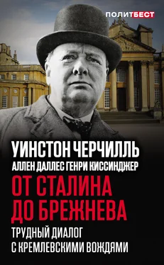 Уинстон Черчилль От Сталина до Брежнева. Трудный диалог с кремлевскими вождями обложка книги