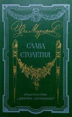 Владимир Муравьев Слава столетия [исторические повести] обложка книги