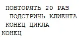 Переведи велел Казимир Пожалуйста Парикмахер должен подстричь двадцать - фото 7