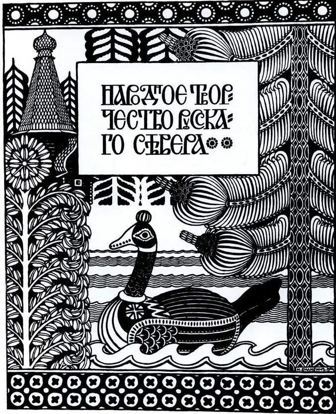Титульный лист к статье И Я Билибина Народное творчество русского Севера в - фото 30