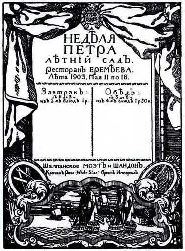 Меню ресторана Еремеева Неделя Петра 17031903 1903 М В ДОБУЖИНСКОМУ 6 - фото 33