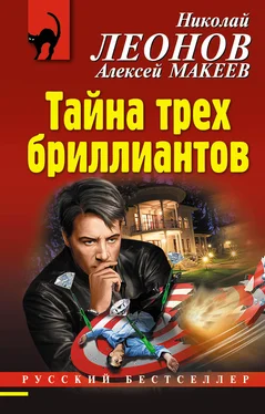 Николай Леонов Тайна трех бриллиантов обложка книги