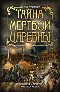 Елена Арсеньева Тайна мертвой царевны обложка книги