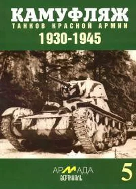 Илья Мощанский Камуфляж танков Красной армии, 1930–1945 обложка книги