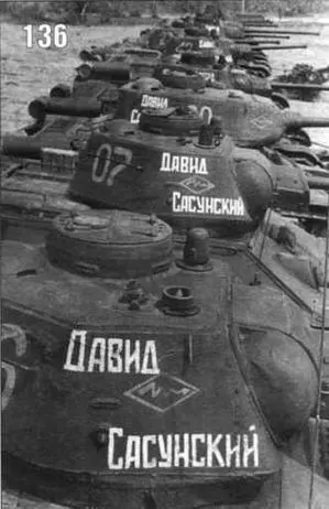 Танковая колонна Давид Сасунский в парадном строю Четвертая и шестая - фото 159