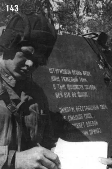 Командир танка KB Беспощадный На башне стихи Штурмовой огонь веди наш - фото 166