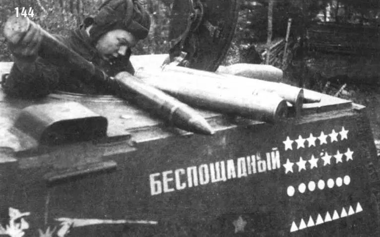 Загрузка боеприпасов в танк Беспощадный 1942 г Боевая подруга IV - фото 167
