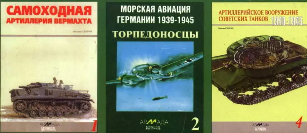 Книги серий АРМАДА и АРМАДА вертикаль любителям боевой техники и военной истории - фото 174