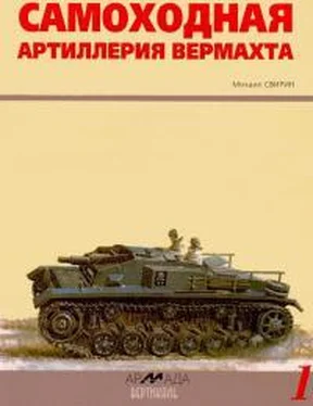 Михаил Свирин Самоходная артиллерия вермахта обложка книги