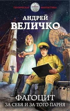 Андрей Величко Фагоцит. За себя и за того парня [litres] обложка книги