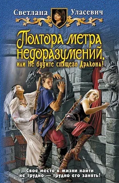 Светлана Уласевич Полтора метра недоразумений, или Не будите спящего Дракона! [litres] обложка книги