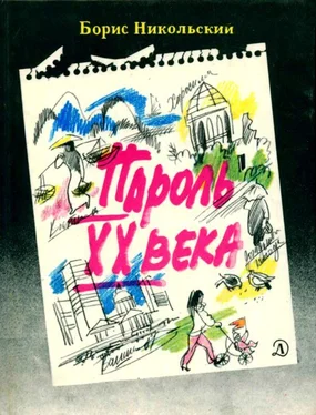 Борис Никольский Пароль XX века [Рассказы] обложка книги