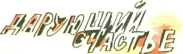 Дарующий Счастье эту далекую страну в этот огромный город раскинувшийся на - фото 43