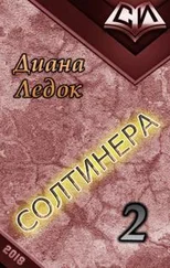 Диана Ледок - Солтинера. Часть вторая