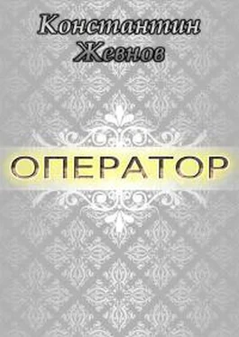 Константин Жевнов Оператор [СИ] обложка книги