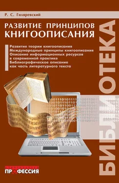 Руджеро Гиляревский Развитие принципов книгоописания обложка книги