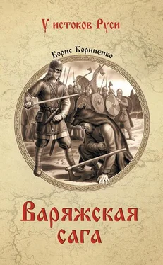Борис Корниенко Варяжская сага обложка книги