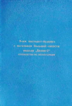 Концерн Ижмаш 9-мм пистолет-пулемет с магазином большой емкости модели Бизон– 2. Руководство по эксплуатации обложка книги