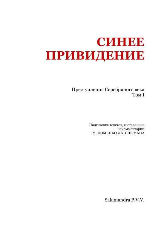 Синее привидение Преступления Серебряного века Том I - фото 2