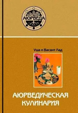 Васант Лад Уша Лад Аюрведическая кулинария Правильно подобранная пища - фото 1