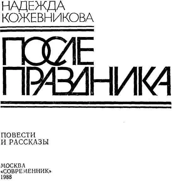 В ЛЕГКОМ ЖАНРЕ Повесть Скинув пальто и не взяв номерки как завсегдатаи - фото 1