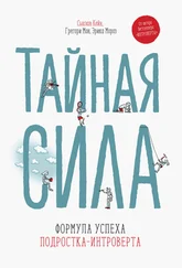 Сьюзан Кейн - Тайная сила