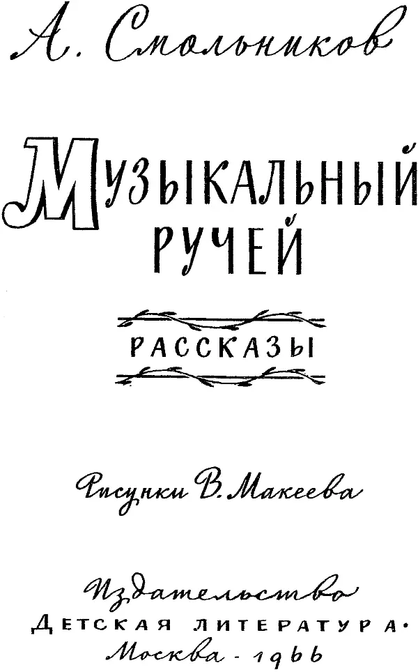 Смольников Алексей Степанович МУЗЫКАЛЬНЫЙ РУЧЕЙ Рассказы СОСНЫ ШУМЯТ Мне - фото 1