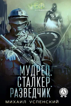 Михаил Успенский Мудрец. Сталкер. Разведчик обложка книги