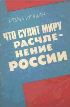 Иван Ильин Что сулит миру расчленение России обложка книги