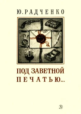 Юлия Радченко Под заветной печатью... обложка книги