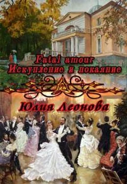 Юлия Леонова Fatal amour. Искупление и покаяние обложка книги