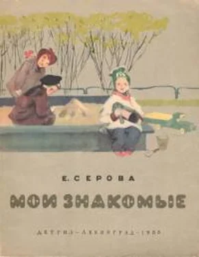 Екатерина Серова Мои знакомые обложка книги