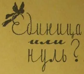 Единица или нуль Мягчайший как вата Характер у Нади Со всеми ребятами - фото 2