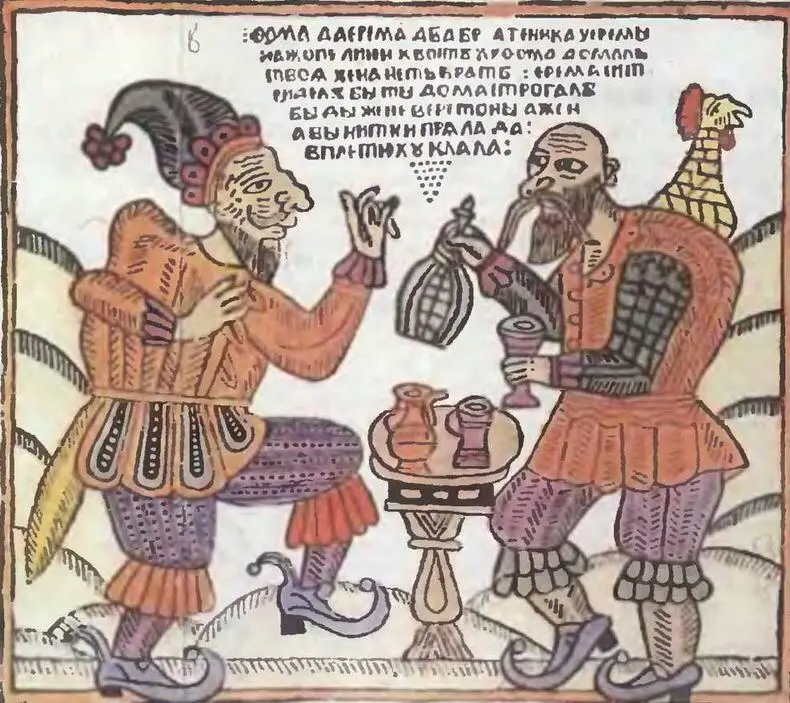 Лубок Фома и Ерема два братеника Чтобы никто не сомневался что Фома - фото 10