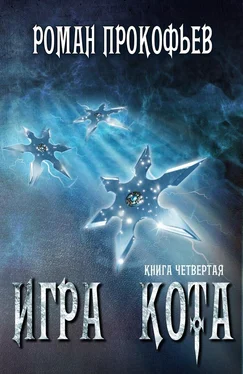 Роман Прокофьев Игра Кота - 4 обложка книги