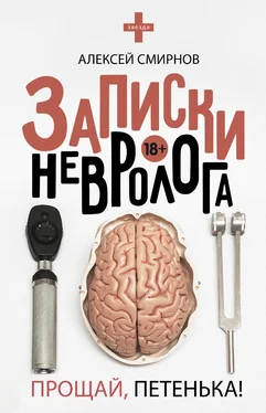 Алексей Смирнов Записки невролога. Прощай, Петенька! (сборник) обложка книги