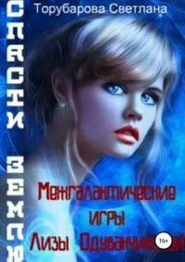 Светлана Торубарова Межгалактические игры Лизы Одуванчиковой. Спасти Землю обложка книги