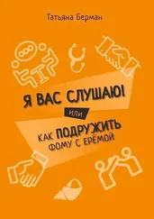 Татьяна Берман - Я Вас слушаю! Или как подружить Фому с Ерёмой