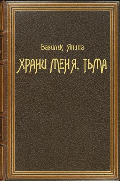 Янина Василик Храни меня, Тьма [СИ] обложка книги