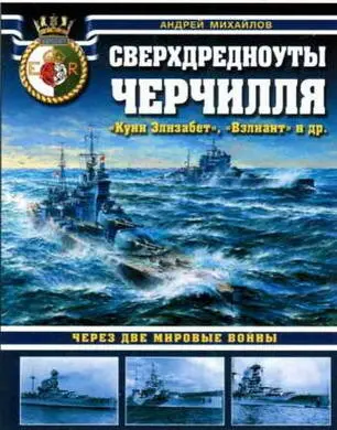 A Михайлов Сверхдредноуты Черчилля Куин Элизабет Вэлиант и др Через - фото 140